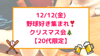 12/12(金) プロ野球好き⚾️で集まるクリスマス会🎄🎅✨※プレゼント交換もあるよ❣️🎁【女性主催＆20代限定】