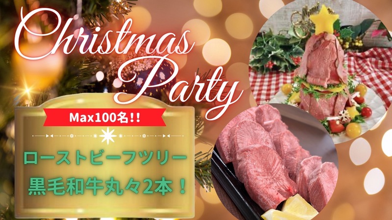 第43回【100名規模】20~30代限定🍖池袋肉リスマスパーティ🎄🍻黒毛和牛などを使ったクリスマス料理多数🐮