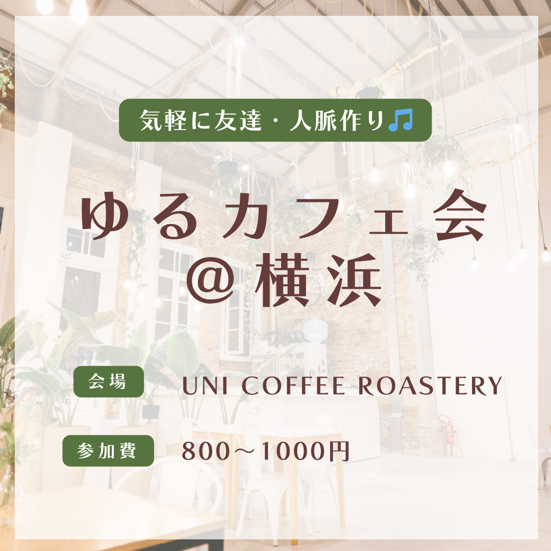 ビジネス感ゼロ!カジュアルさが自慢のカフェ会です✨