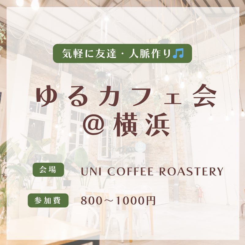 ビジネス感ゼロ!カジュアルさが自慢のカフェ会です✨