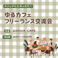 ゆるカフェフリーランス交流会
