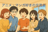 アニメ・マンガ好きの交流会🤝