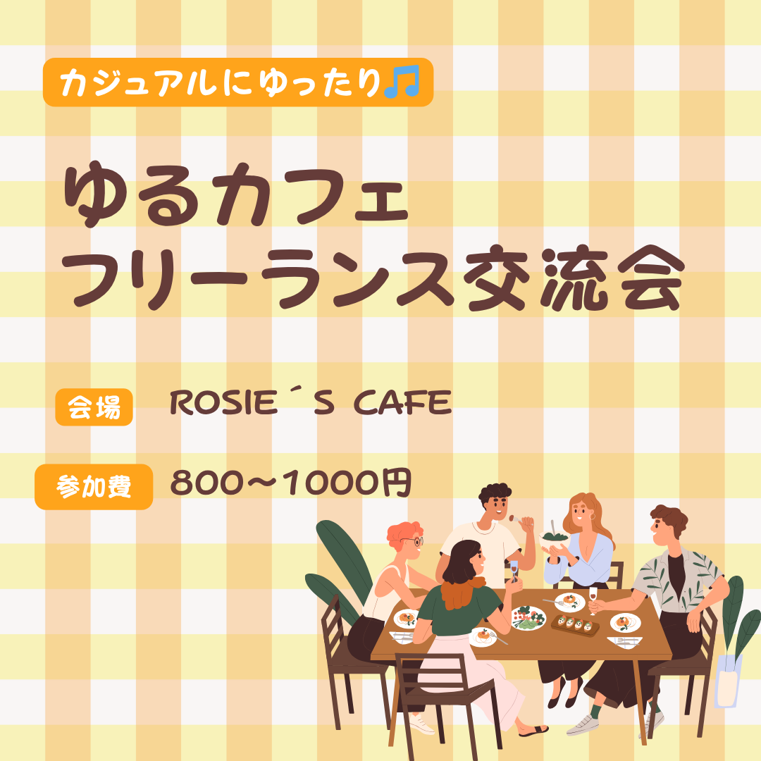 ゆるカフェフリーランス交流会
