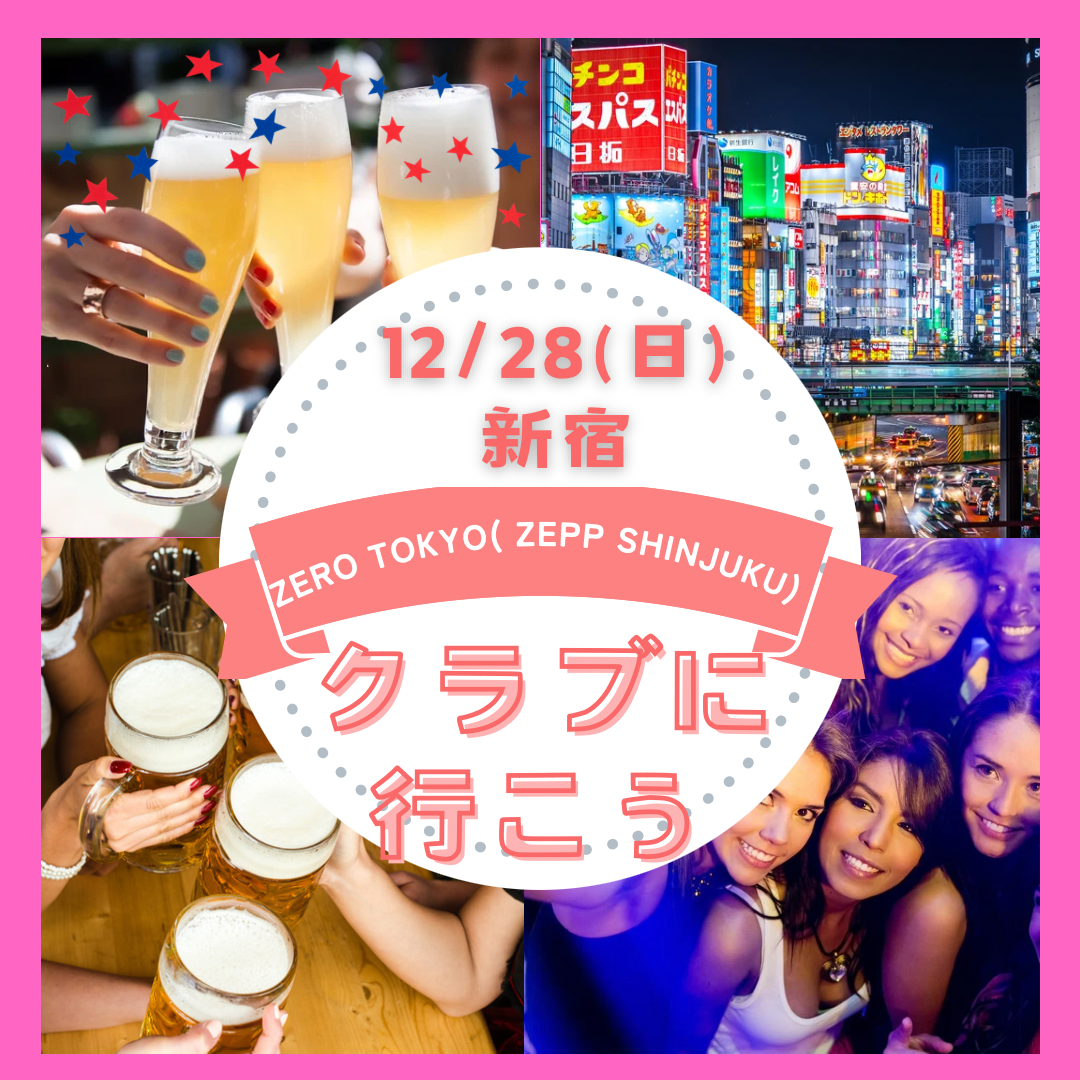 12/28(日)女性企画❣️クラブに行こうツアー✨相互参加🆗年齢制限なし⭐️新宿⭐️終電orオールナイト