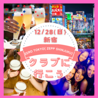 12/28(日)女性企画❣️クラブに行こうツアー✨相互参加🆗年齢制限なし⭐️新宿⭐️終電orオールナイト