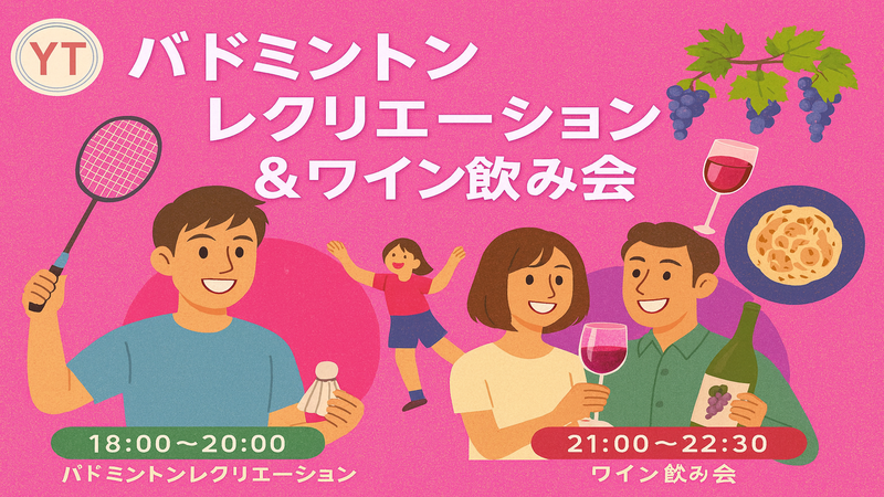 【スポーツのみもOK！】スポーツで盛り上がって、ワインで乾杯！バドミントン＆ワイン飲み会 サングリアも✨