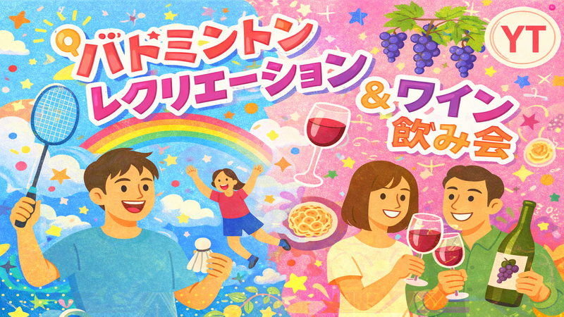 【スポーツのみもOK！】スポーツで盛り上がって、ワインで乾杯！バドミントン＆ワイン飲み会 サングリアも✨