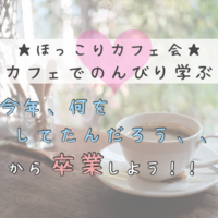☆ほっこりカフェ会☆ 「今年、何をしてたんだろう…」からの卒業 〜本当に大切にしたい“時間と心”の使いどころ〜