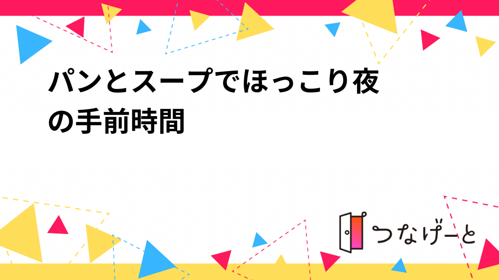 🥣🍞パンとスープでほっこり夜の手前時間☕