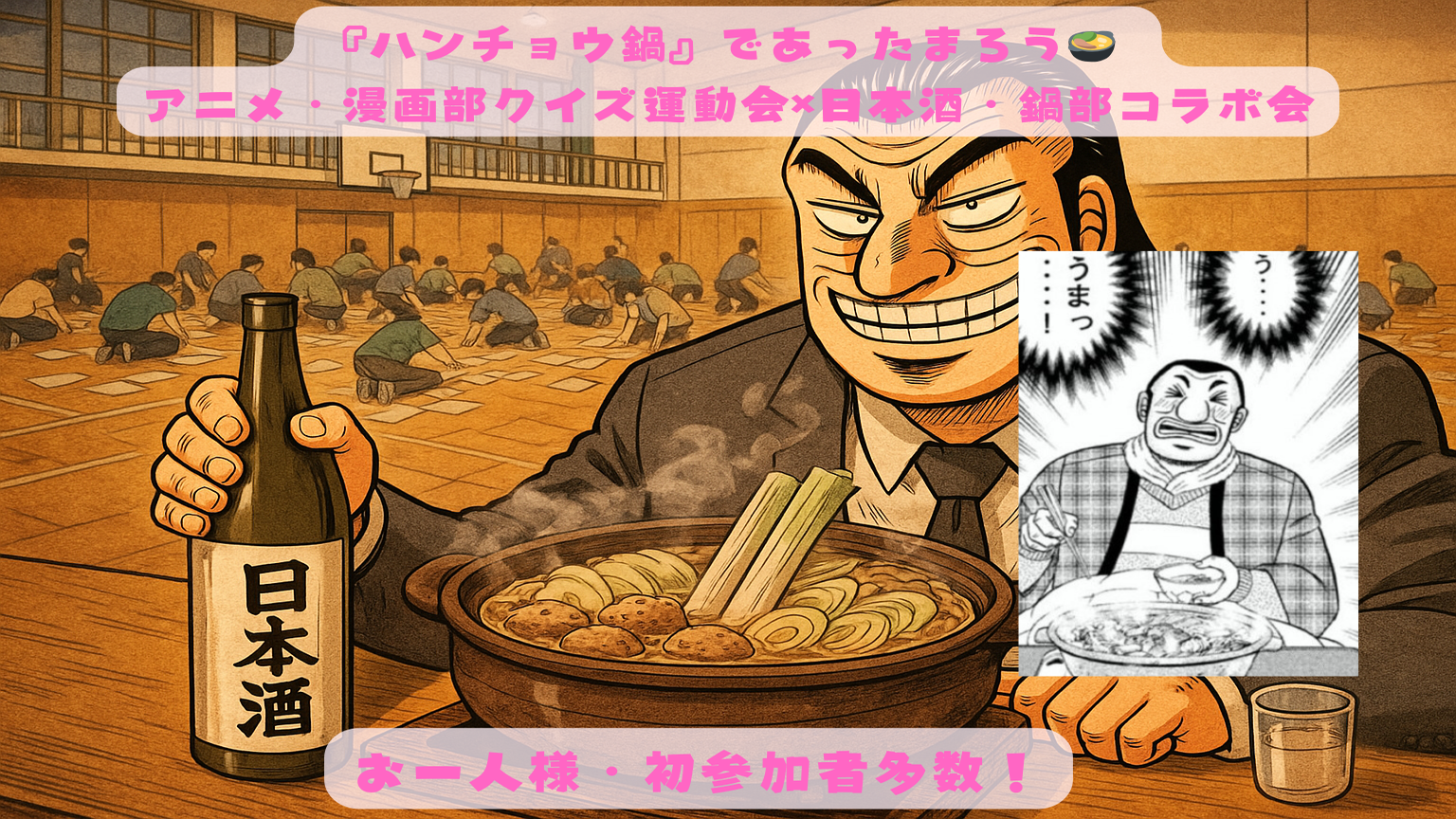 【レクのみもOK！】【異色コラボ！アニメ漫画好き、日本酒好き集まれ😄】クイズレクリエーション大会！