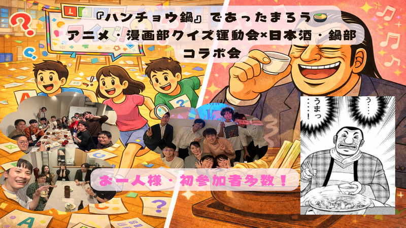 クイズ大会！＆ THE 漫画飯！梅酒・日本酒・鍋飲み会  【異色コラボ！アニメ漫画好き、梅酒・日本酒好き集まれ😄】