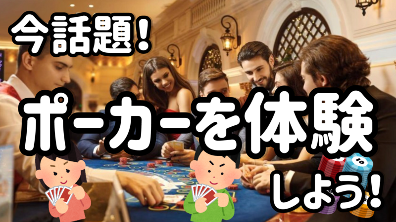 今話題のポーカーを覚えて交流❗️遊んで仲良くなっちゃおう！【経験者も歓迎🌟】