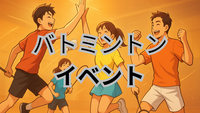 週末の夜にリフレッシュ！🏸代々木バドミントン交流会