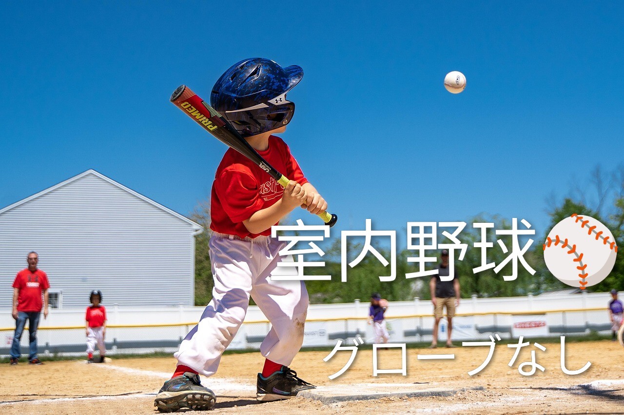 【12/12開催】初心者から楽しめる室内野球体験イベント✨