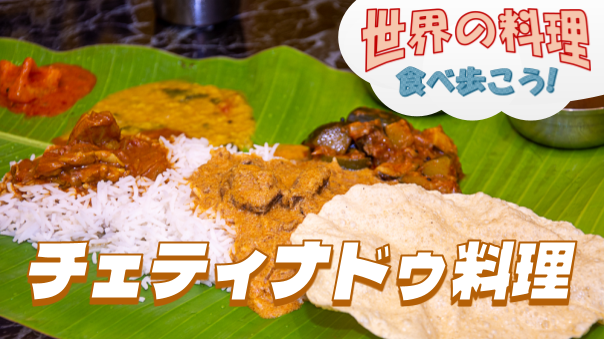 都内唯一のチェティナドゥ料理専門店で食事会【世界の料理を食べ歩く会】