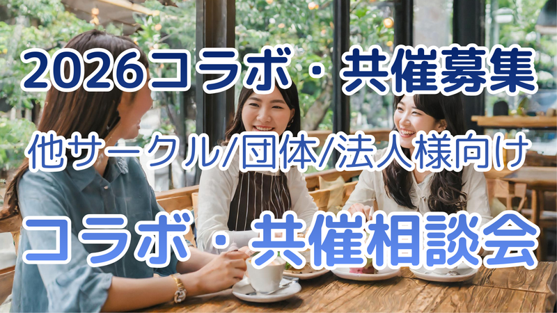 2026コラボ・共催募集⭐他サークル・団体・法人様向け✨コラボ・共催相談会｜トリノワ交流会