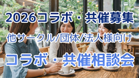 2026コラボ・共催募集⭐他サークル・団体・法人様向け✨コラボ・共催相談会｜トリノワ交流会
