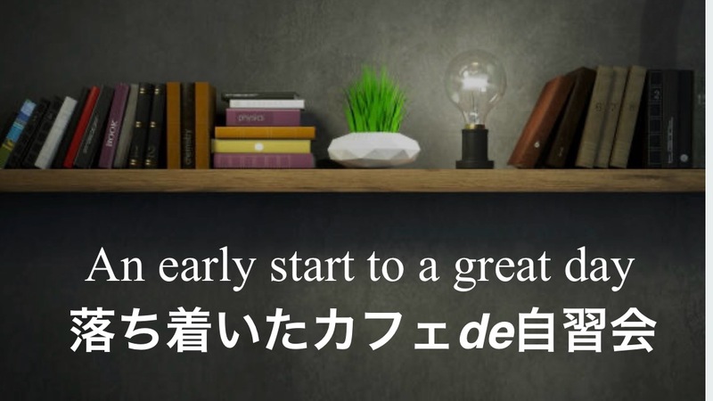 【自習会】
落ち着いたカフェ de 自習会 
早起きで良い休暇のスタートを✨
