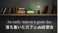 【自習会】
落ち着いたカフェ de 自習会 
早起きで良い休暇のスタートを✨