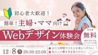 【🔰初心者歓迎】 🌸ママさんや主婦さんのための簡単Webデザイン体験会💻👩🏻‍🦰 ［12/8(月)）］
