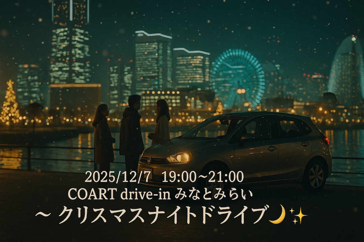 🚗12/7 COART drive-inみなとみらい〜クリスマスナイトドライブ〜