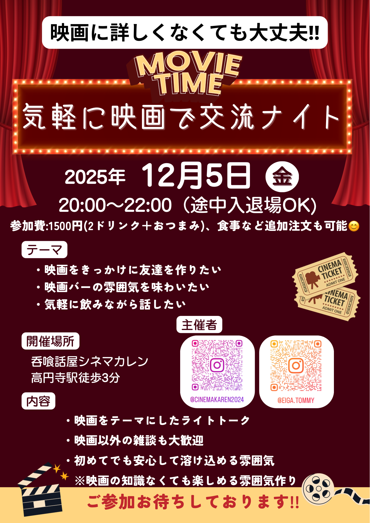 【12/5(金)高円寺】気軽に映画で交流ナイト！初心者・おひとり様大歓迎🎬