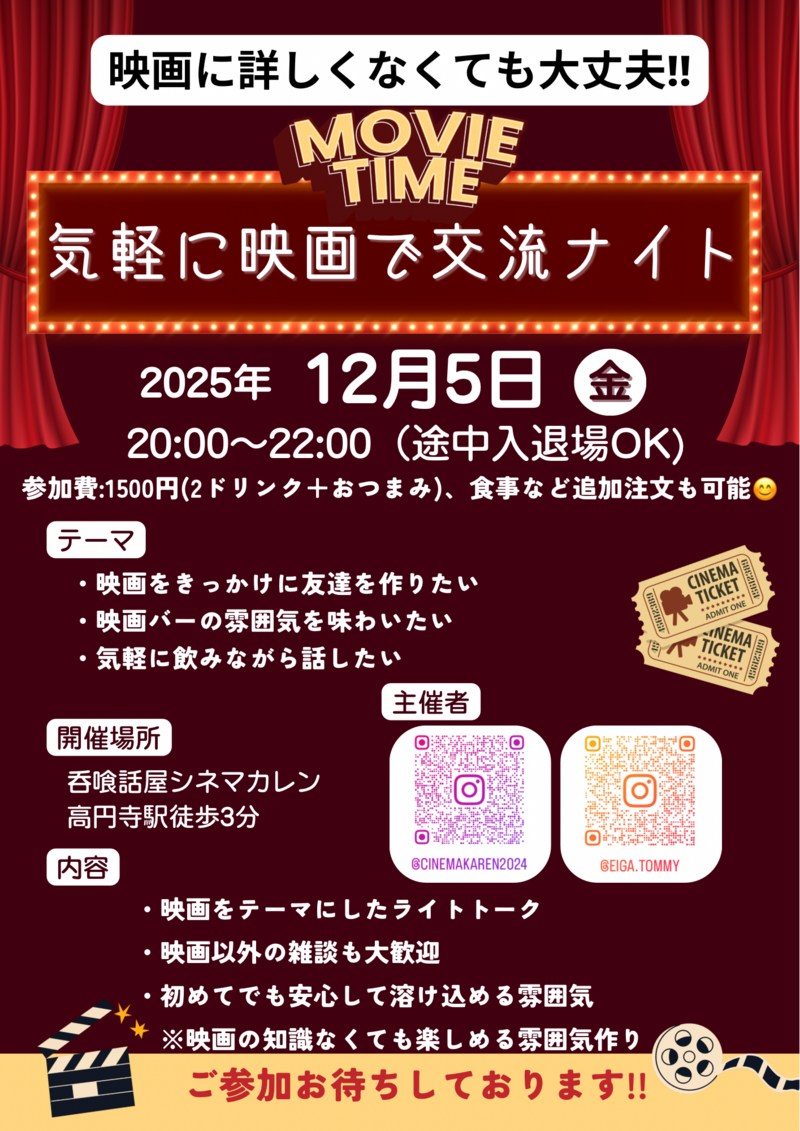 【12/5(金)高円寺】気軽に映画で交流ナイト！初心者・おひとり様大歓迎🎬