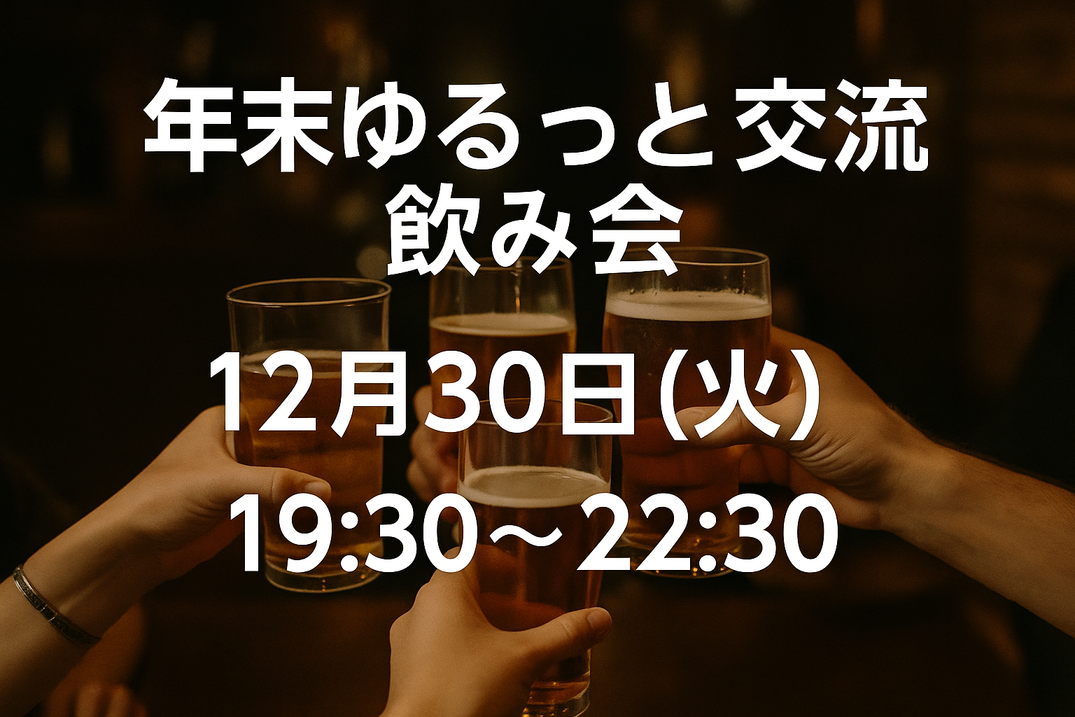 🍻【12月30日(火) 19:30〜】年末ゆるっと交流飲み会（秋葉原）