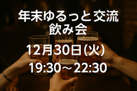 🍻【12月30日(火) 19:30〜】年末ゆるっと交流飲み会（秋葉原）
