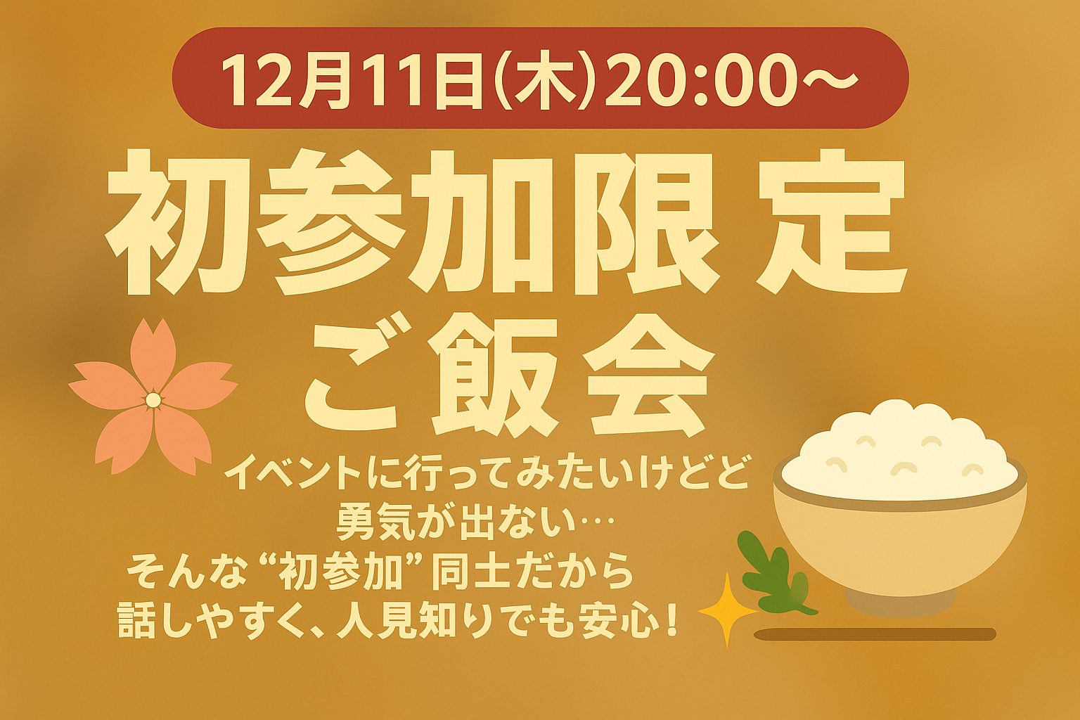 🍽️ 【初参加限定✨ご飯会】
12月11日(木)20:00〜21:00