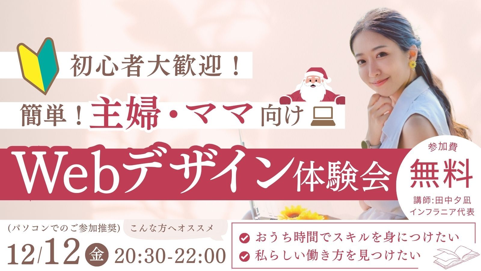【🔰初心者歓迎】🌸ママさんや主婦さんのための
簡単Webデザイン体験会💻👩🏻‍🦰[12/12(金)]