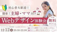 【🔰初心者歓迎】🌸ママさんや主婦さんのための
簡単Webデザイン体験会💻👩🏻‍🦰[12/12(金)]