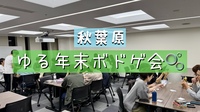 【女性主催🐥】🌿秋葉原ゆる年末ボドゲ会🫧【初心者大歓迎🔰】