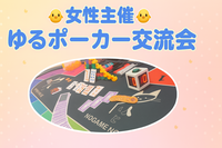 【女性主催】ゆるポーカーで交流！in四ツ谷