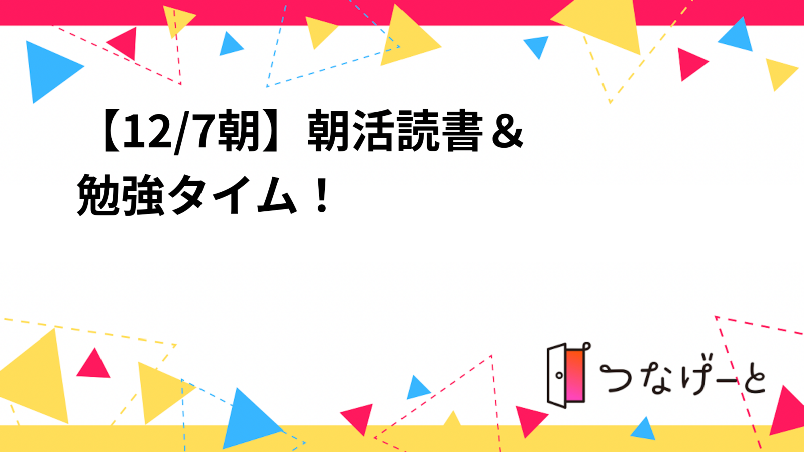 【12/7朝☀️】朝活読書＆勉強タイム！