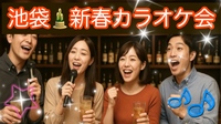 【40代50代】池袋✨《少人数》ジャンル不問！同世代で気楽にカラオケ行こう♪初参加大歓迎😊✨