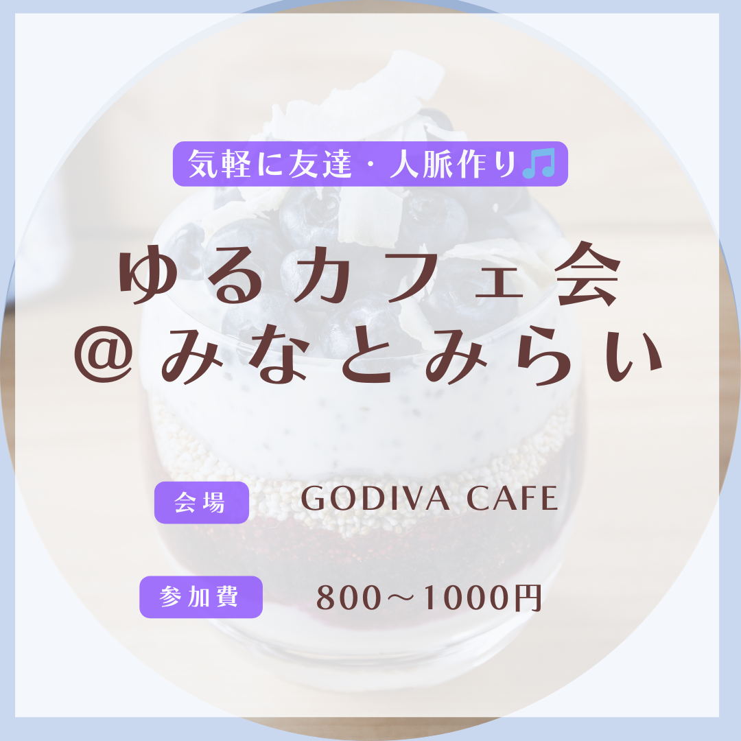 ビジネス感ゼロ!カジュアルさが自慢のカフェ会です✨