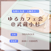 ビジネス感ゼロ!カジュアルさが自慢のカフェ会です✨