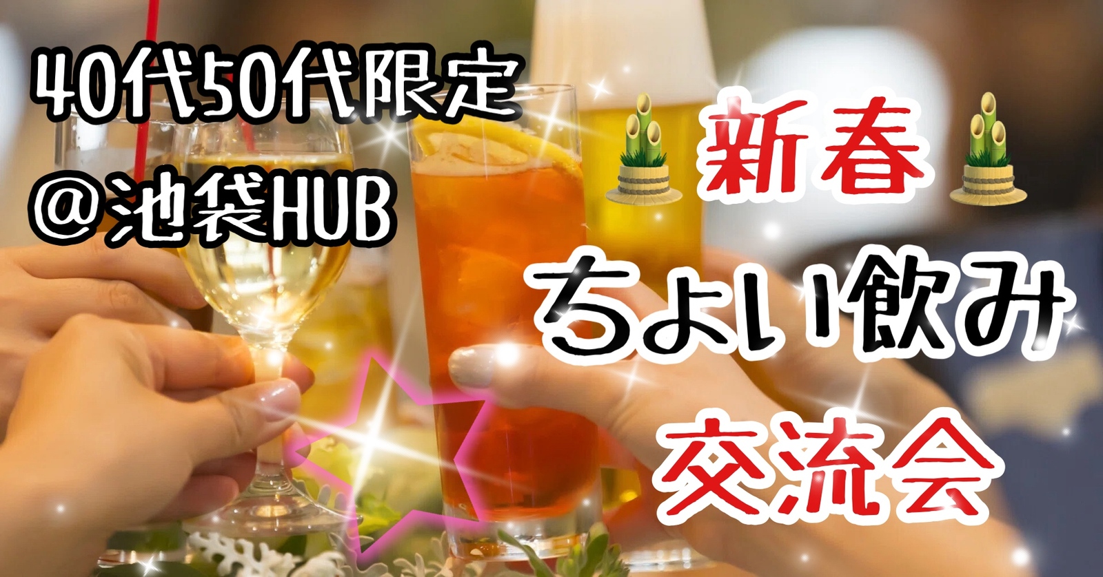 【40代50代】新春🎍 池袋HUB🍹同世代の友達作ろう✨🍹ちょい飲み交流会🍻初めてのご参加大歓迎