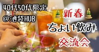 【40代50代】新春🎍 池袋HUB🍹同世代の友達作ろう✨🍹ちょい飲み交流会🍻初めてのご参加大歓迎