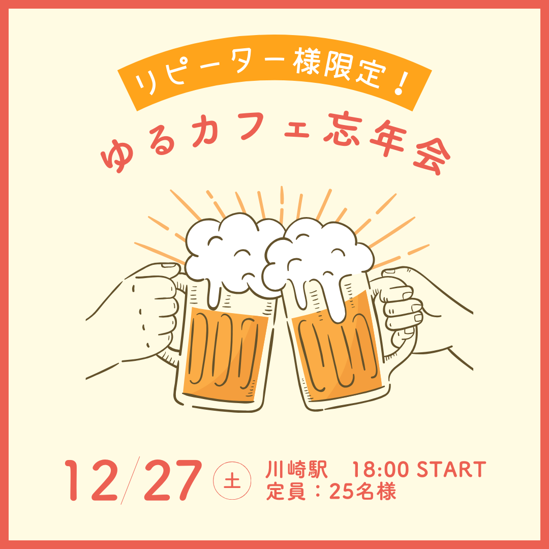 リピーター様限定！ゆるカフェ忘年会