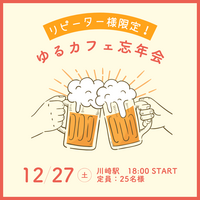 リピーター様限定！ゆるカフェ忘年会