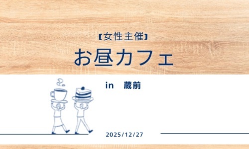 【女性主催】お昼カフェin蔵前