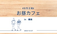 【女性主催】お昼カフェin蔵前
