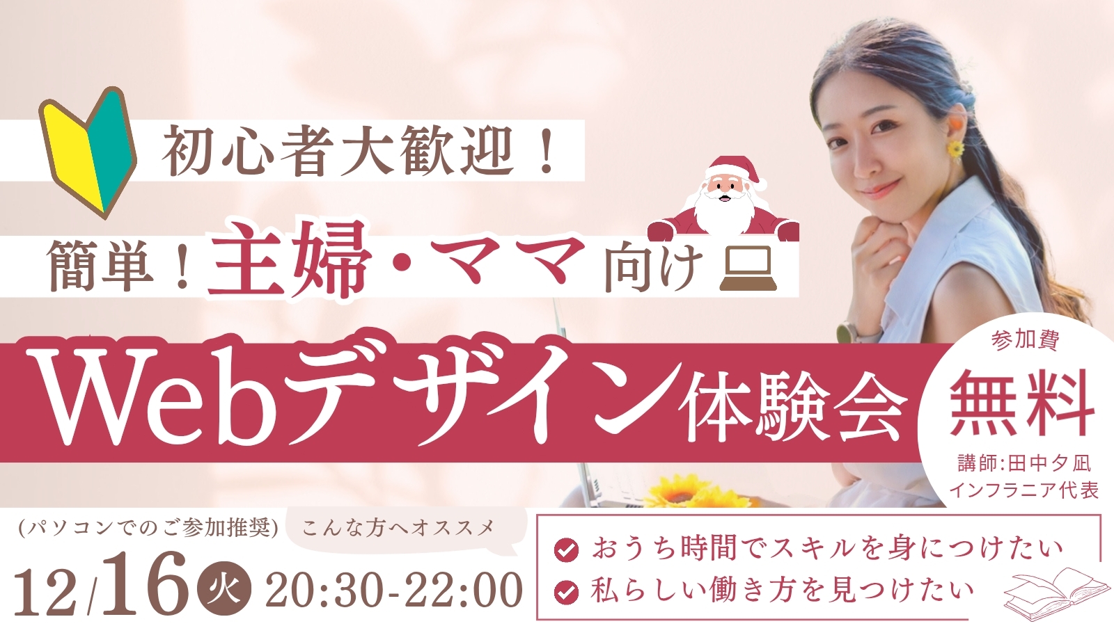 【🔰初心者歓迎】 🌸ママさんや主婦さんのための簡単Webデザイン体験会💻👩🏻‍🦰 ［12/16(火)]