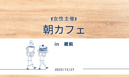 【女性主催】朝カフェ in蔵前