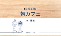 【女性主催】朝カフェ in蔵前