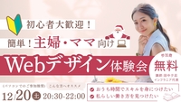 【🔰初心者歓迎】 🌸ママさんや主婦さんのための簡単Webデザイン体験会💻👩🏻‍🦰 ［12/20(土)]