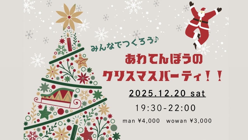【池袋】【20代30代中心】みんなでつくろう♪🎄🦌🛷✨あわてんぼうのクリスマスパーティー🎅✨❄️