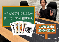 テキサスホールデムポーカー初心者講習会🃏